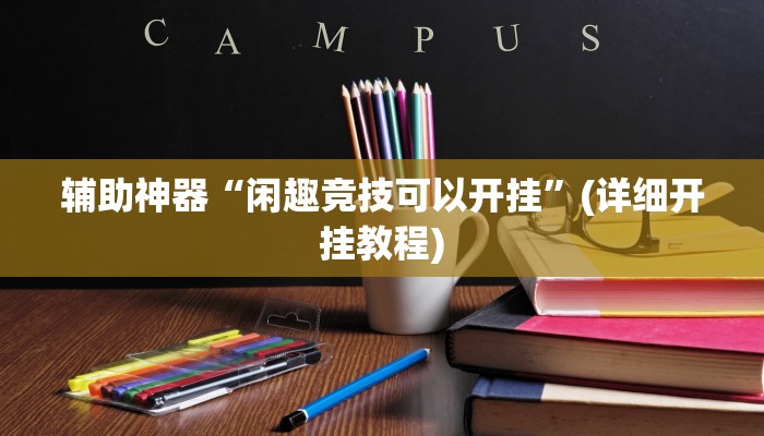 玩家必搜“微乐长沙麻将到底有挂吗”(详细开挂教程)