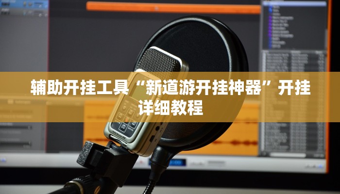 辅助开挂工具“新道游开挂神器”开挂详细教程