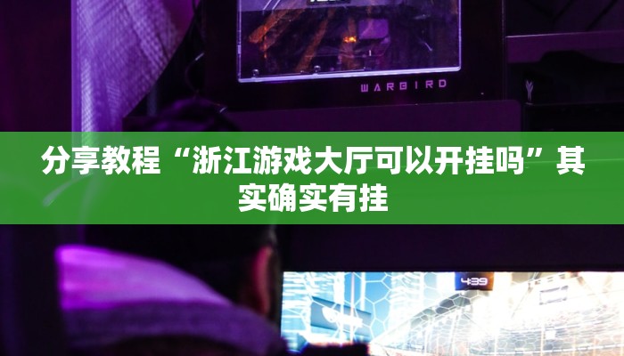 分享教程“浙江游戏大厅可以开挂吗”其实确实有挂