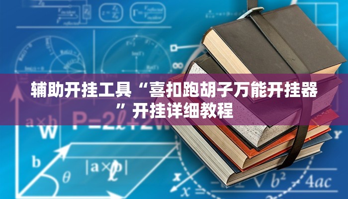 辅助开挂工具“天天麻将开挂神器下载安装”开挂(透视)辅助神器