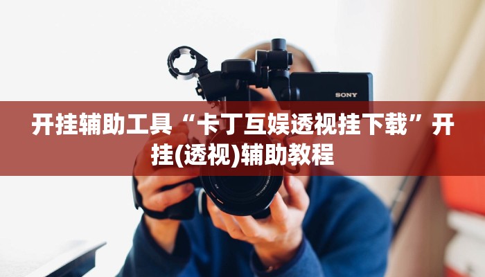 辅助开挂工具“广西麻将开挂神器”开挂(透视)辅助神器