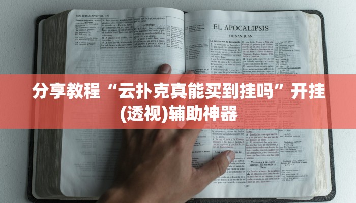 教程辅助“中至打炸开挂教程”开挂(透视)辅助教程
