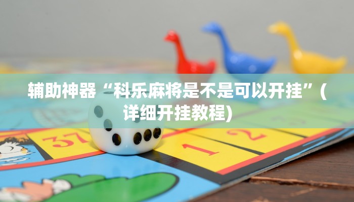 辅助神器“科乐麻将是不是可以开挂”(详细开挂教程)