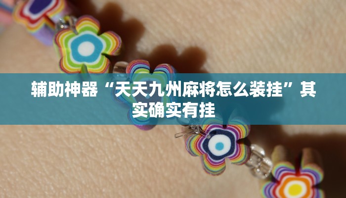 辅助神器“天天九州麻将怎么装挂”其实确实有挂