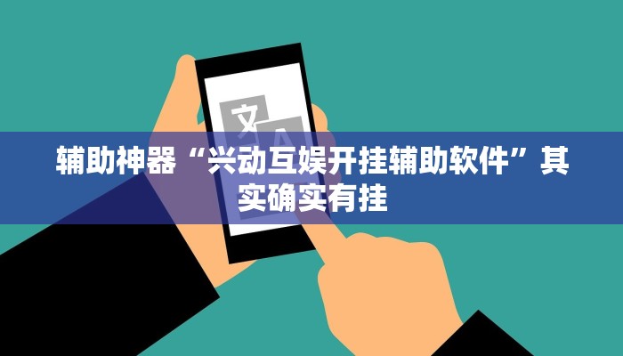 辅助神器“兴动互娱开挂辅助软件”其实确实有挂