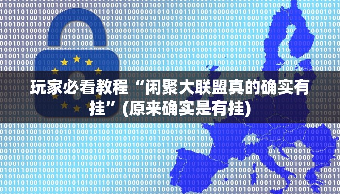 玩家必看教程“闲聚大联盟真的确实有挂”(原来确实是有挂)