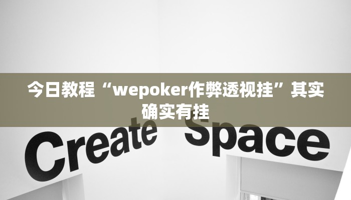 今日教程“wepoker作弊透视挂”其实确实有挂