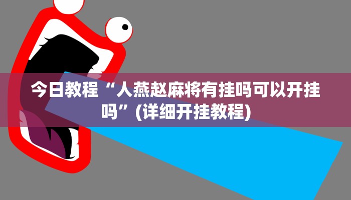 今日教程“人燕赵麻将有挂吗可以开挂吗”(详细开挂教程)