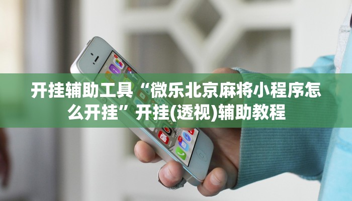 开挂辅助工具“蜀川四川麻将必赢神器”开挂详细教程