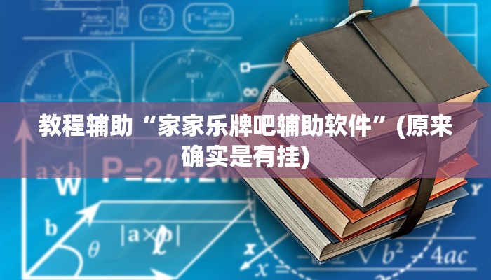 教程辅助“家家乐牌吧辅助软件”(原来确实是有挂)
