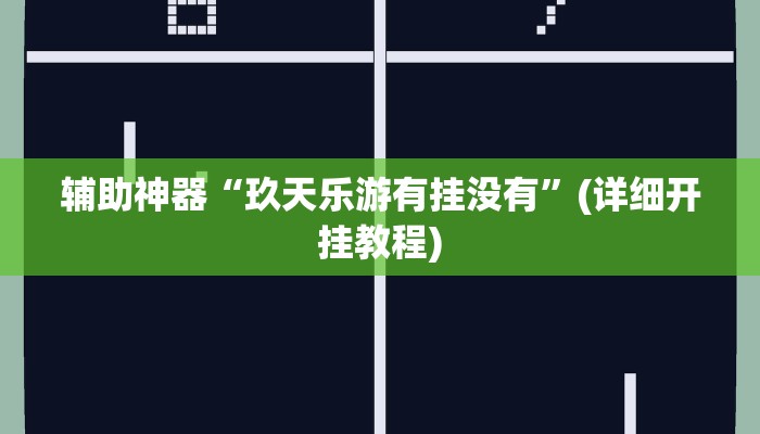 辅助神器“玖天乐游有挂没有”(详细开挂教程)