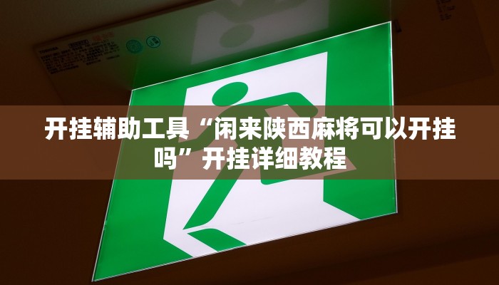 玩家必搜“欢喜广西麻将十三张开挂”(详细开挂教程)