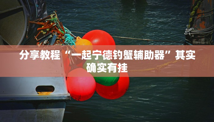 分享教程“一起宁德钓蟹辅助器”其实确实有挂