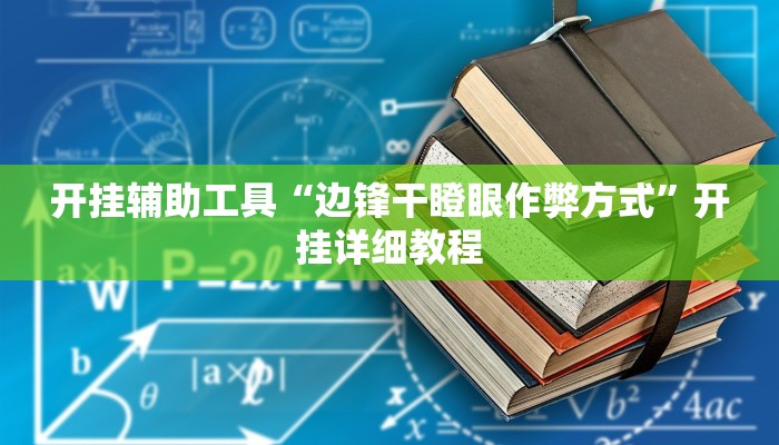 开挂辅助工具“边锋干瞪眼作弊方式”开挂详细教程