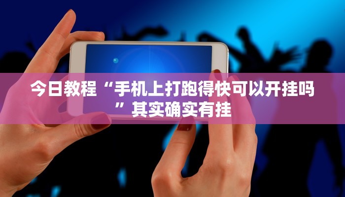 今日教程“手机上打跑得快可以开挂吗”其实确实有挂