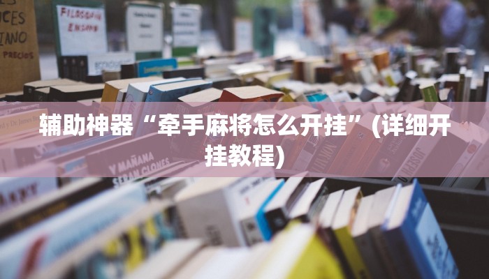 辅助神器“牵手麻将怎么开挂”(详细开挂教程)
