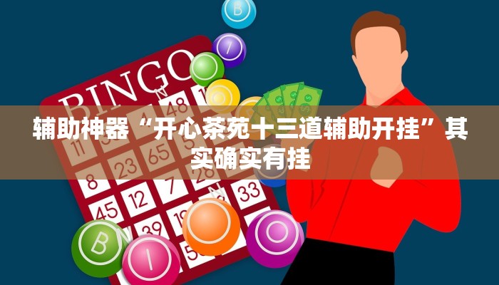 辅助神器“开心茶苑十三道辅助开挂”其实确实有挂