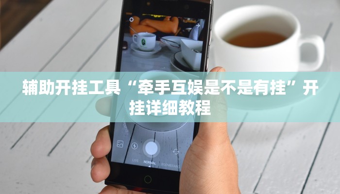 辅助开挂工具“牵手互娱是不是有挂”开挂详细教程