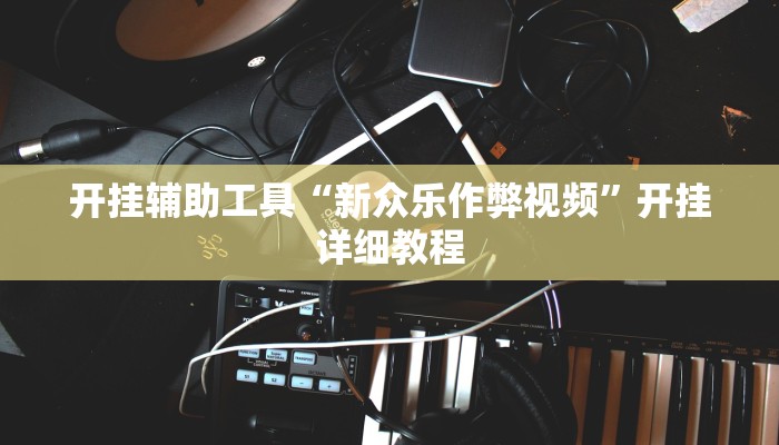 开挂辅助工具“钱塘十三水开挂辅助器是什么弄的”开挂详细教程