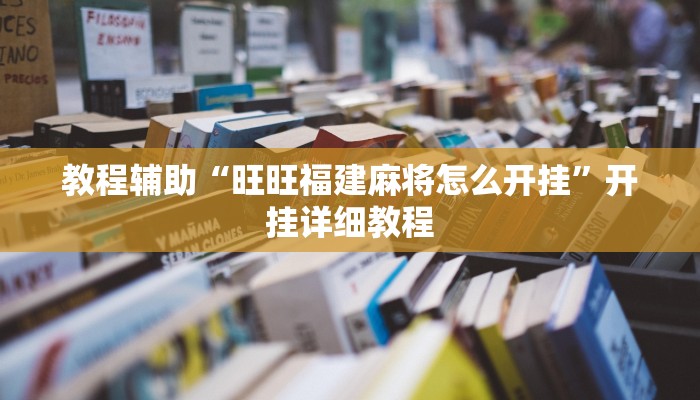 教程辅助“旺旺福建麻将怎么开挂”开挂详细教程