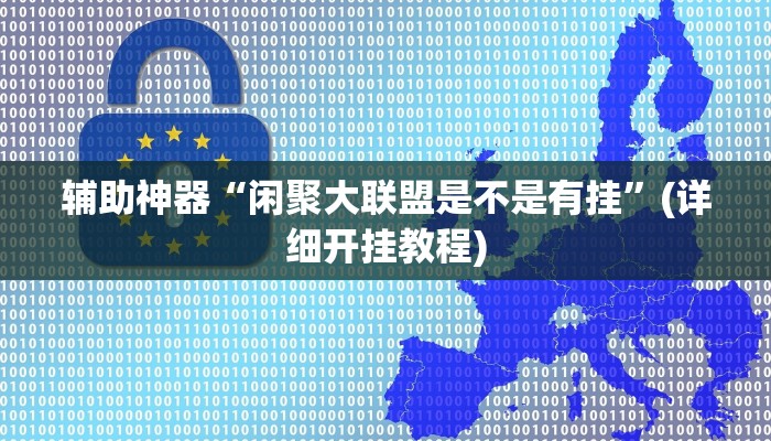 玩家必备攻略“全民如意棋牌赢了十几万是真的吗”(详细开挂教程)