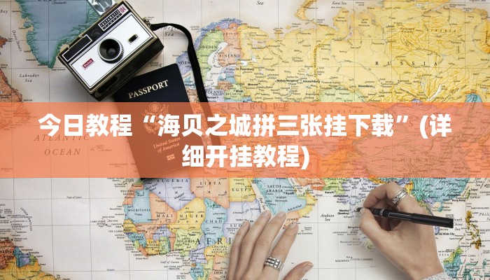 今日教程“海贝之城拼三张挂下载”(详细开挂教程)