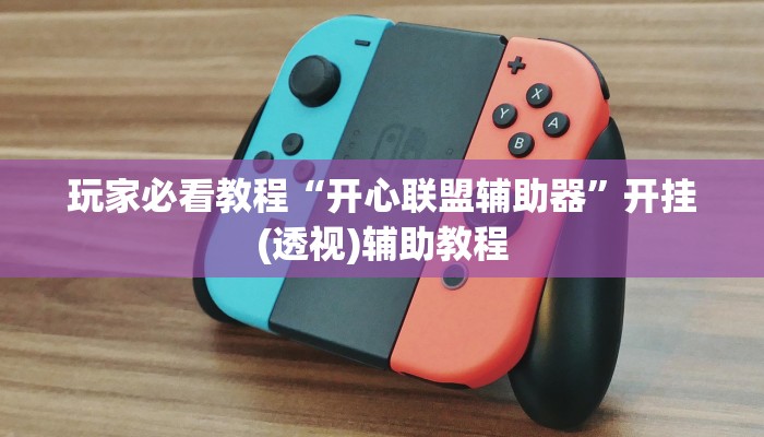 玩家必看教程“开心联盟辅助器”开挂(透视)辅助教程