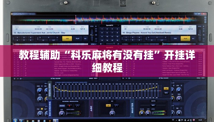 教程辅助“科乐麻将有没有挂”开挂详细教程