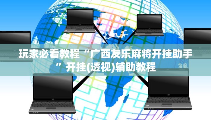 玩家必看教程“广西友乐麻将开挂助手”开挂(透视)辅助教程