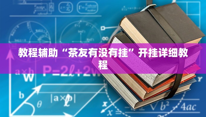 开挂辅助工具“川麻圈可以开挂吗”开挂(透视)辅助教程
