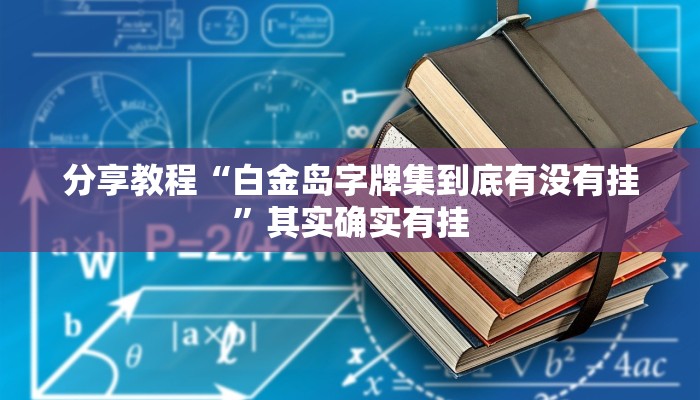 分享教程“白金岛字牌集到底有没有挂”其实确实有挂