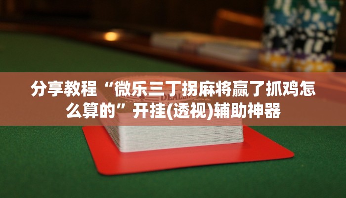 玩家必备攻略“唐山西麻将可以开挂吗!其实确实有挂”其实确实有挂