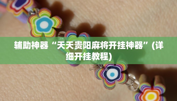 辅助神器“天天贵阳麻将开挂神器”(详细开挂教程)