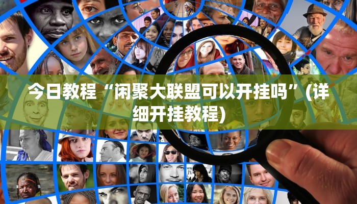 今日教程“闲聚大联盟可以开挂吗”(详细开挂教程)