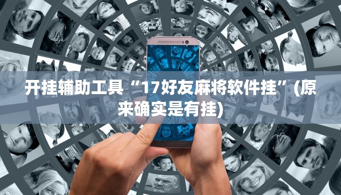 教程辅助“瓜瓜丰城棋牌作弊”开挂(透视)辅助教程