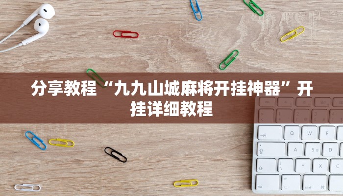 分享教程“九九山城麻将开挂神器”开挂详细教程