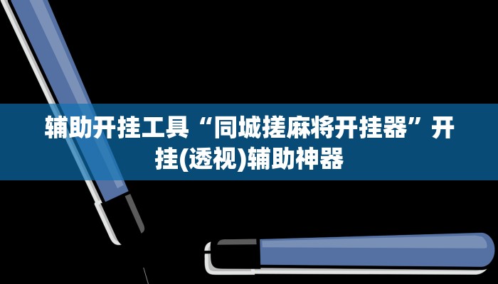 辅助开挂工具“同城搓麻将开挂器”开挂(透视)辅助神器