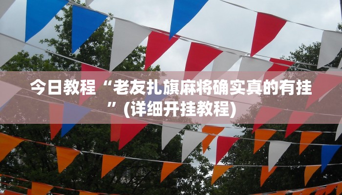 玩家必备攻略“鸿运会十三张真的有挂吗”其实确实有挂