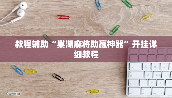 玩家必搜“晋中胡乐麻将开挂神器下载”其实确实有挂