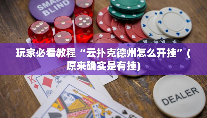玩家必看教程“云扑克德州怎么开挂”(原来确实是有挂)