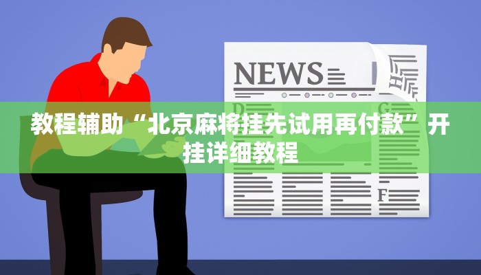 辅助开挂神器“新玄龙怎么开挂”其实确实有挂