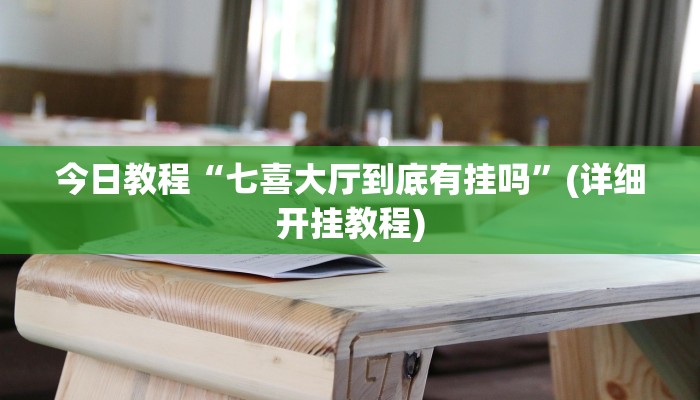 今日教程“七喜大厅到底有挂吗”(详细开挂教程)