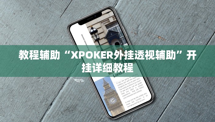 教程辅助“XPOKER外挂透视辅助”开挂详细教程