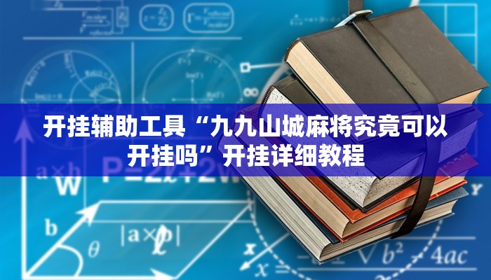 开挂辅助工具“九九山城麻将究竟可以开挂吗”开挂详细教程