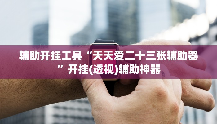 玩家必搜“河洛杠次外挂神器下载安装”其实确实有挂