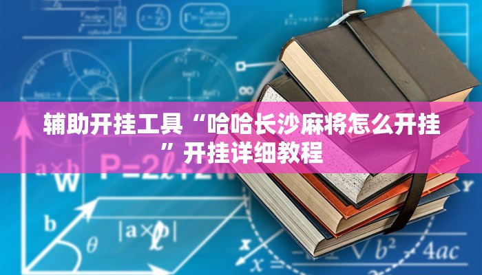 辅助开挂工具“哈哈长沙麻将怎么开挂”开挂详细教程