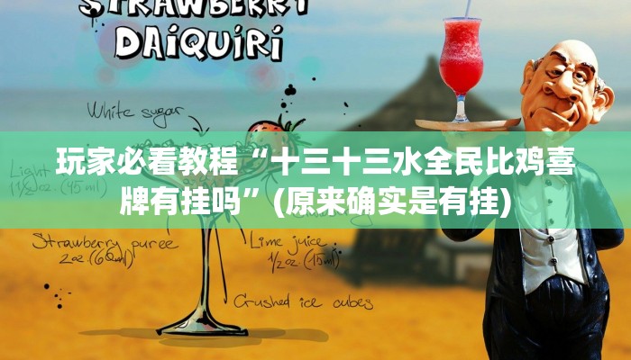 玩家必看教程“十三十三水全民比鸡喜牌有挂吗”(原来确实是有挂)