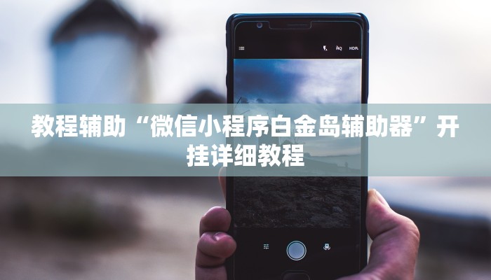 玩家必搜“上饶棋牌真的有挂吗”其实确实有挂