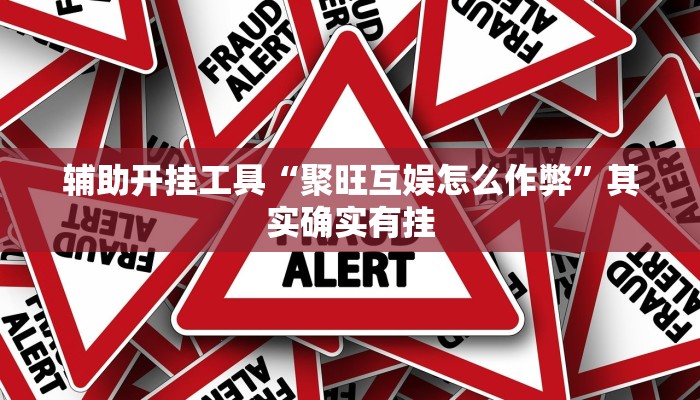 辅助开挂工具“聚旺互娱怎么作弊”其实确实有挂