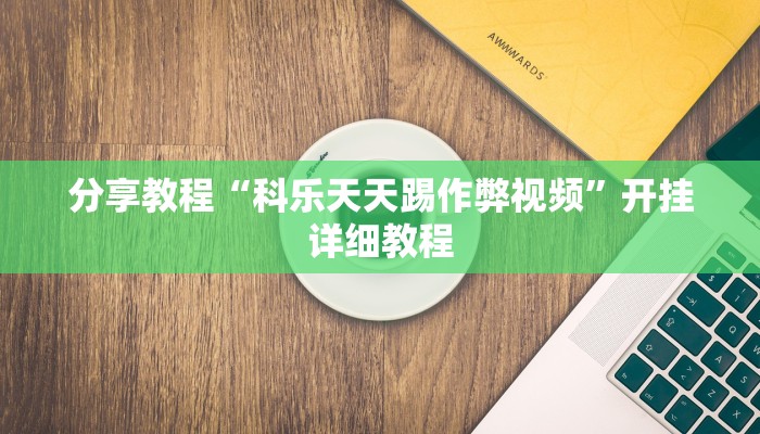分享教程“科乐天天踢作弊视频”开挂详细教程